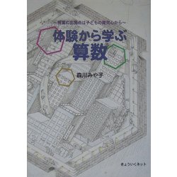 体験から学ぶ算数―授業の出発点は子どもの探究心から [単行本]