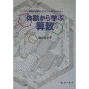 体験から学ぶ算数―授業の出発点は子どもの探究心から [単行本]