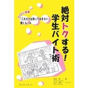 絶対トクする!学生バイト術―クイズに挑戦「これだけは知っておきたい」働くルール [単行本]