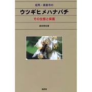 但馬・楽音寺のウツギヒメハナバチ－その生態と保護 [単行本]