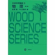木材科学講座 3 物理 第2版