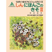 新日本語の基礎〈2 中国語訳〉 [単行本]