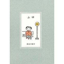 ふゆ（pocket picture books 8） [絵本]