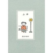 ふゆ（pocket picture books 8） [絵本]
