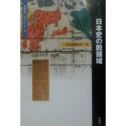 日本史の脱領域―多様性へのアプローチ(叢書・「知」の森) [全集叢書]