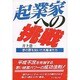 起業家への挑戦―夢の扉を拓いた先駆者たち [単行本]