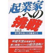 起業家への挑戦―夢の扉を拓いた先駆者たち [単行本]
