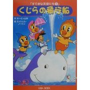 くじらの飛行船(すてきな天使たち〈1〉) [絵本]