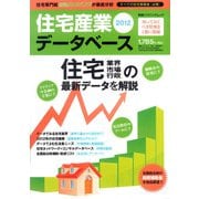 住宅産業データベース　2012 [ムックその他]