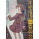 本格推理委員会 [単行本]