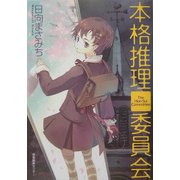 本格推理委員会 [単行本]