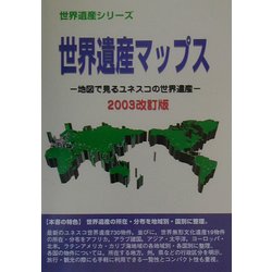 世界遺産マップス―地図で見るユネスコの世界遺産〈2003改訂版〉(世界遺産シリーズ) [事典辞典]