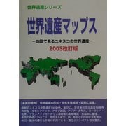 世界遺産マップス―地図で見るユネスコの世界遺産〈2003改訂版〉(世界遺産シリーズ) [事典辞典]