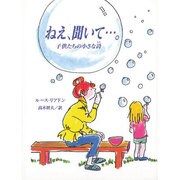 ねえ、聞いて…。―子供たちの小さな詩 [単行本]