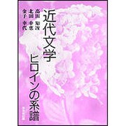 近代文学ヒロインの系譜 [単行本]