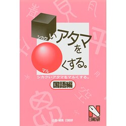 シカクいアタマをマルくする―国語編 [単行本]