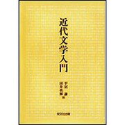 近代文学入門 [単行本]