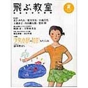飛ぶ教室 2(2005夏)－児童文学の冒険 [全集叢書]