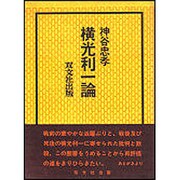 横光利一論 [単行本]