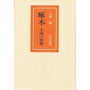 啄木－小説の世界