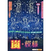 嵐*模様 [単行本]