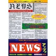 NEWSアップ☆ [単行本]