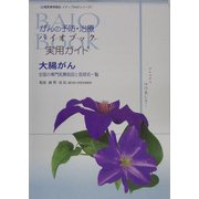 がんの予防・治療 バイオブック 実用ガイド 大腸がん―全国の専門医療施設と医師名一覧(広報医療情報誌・メディアBAIOシリーズ) [単行本]