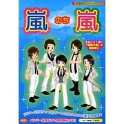 嵐のち嵐 [単行本]