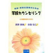 教師・教師志望者のための学校カウンセリング―心の健康を保つために [単行本]