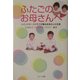 ふたごのお母さんへ―ツインマザースクラブが贈るお母さんの知恵 [新書]