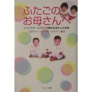 ふたごのお母さんへ―ツインマザースクラブが贈るお母さんの知恵 [新書]