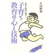 子育て・教育の心と技術―父母と教師に贈る [単行本]