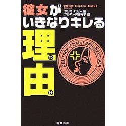 彼女がいきなりキレる理由 [単行本]