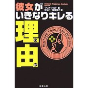 彼女がいきなりキレる理由 [単行本]
