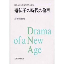 遺伝子の時代の倫理(熊本大学生命倫理研究会論集〈1〉) [単行本]