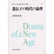 遺伝子の時代の倫理(熊本大学生命倫理研究会論集〈1〉) [単行本]