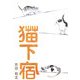 猫下宿 [単行本]