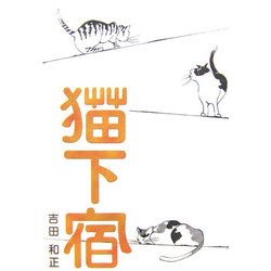 猫下宿 [単行本]