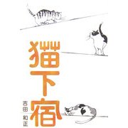 猫下宿 [単行本]