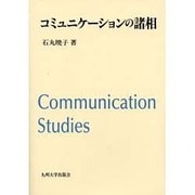 コミュニケーションの諸相 [単行本]