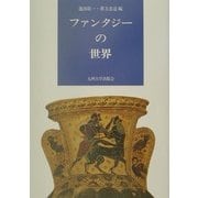 ファンタジーの世界 [単行本]