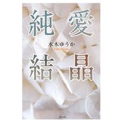 純愛結晶 [単行本]