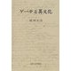ゲーテと異文化 [単行本]