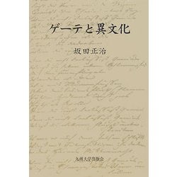 ゲーテと異文化 [単行本]