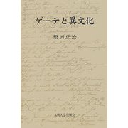 ゲーテと異文化 [単行本]