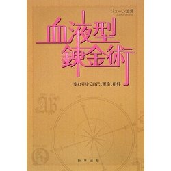 血液型錬金術―変わりゆく自己、運命、相性 [単行本]