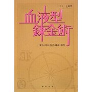 血液型錬金術―変わりゆく自己、運命、相性 [単行本]