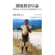 開発教育序論―世界はそして日本はなぜ開発援助を行うか [単行本]