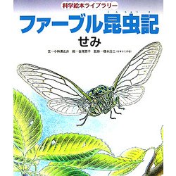 ヨドバシ Com ファーブル昆虫記 せみ 科学絵本ライブラリー 絵本 通販 全品無料配達