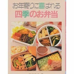 お年寄りに喜ばれる四季のお弁当 [単行本]